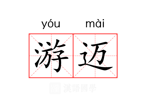 游迈 游迈