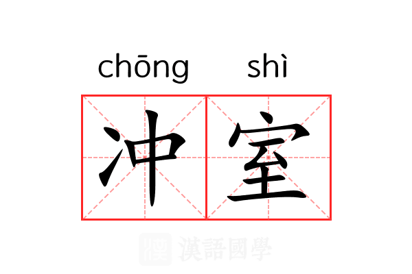 冲室 冲室