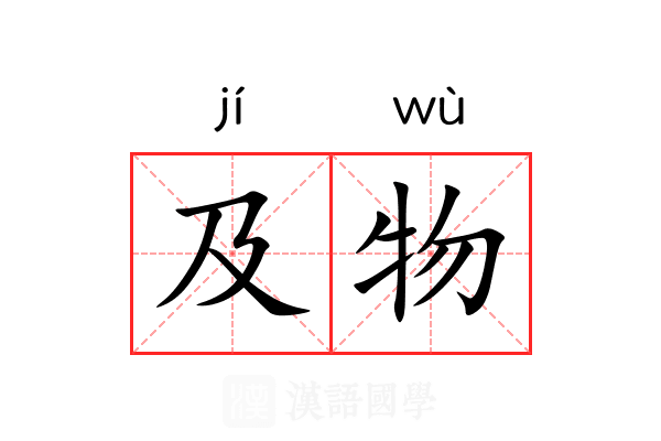 及物