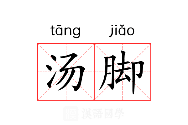 汤脚