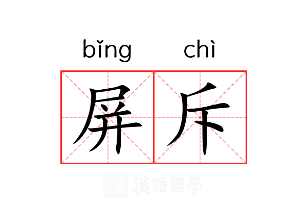 屏斥 屏斥