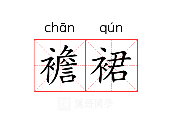 襜裙