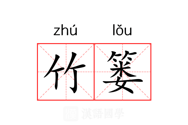 竹篓
