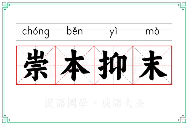 崇本抑末 崇本抑末
