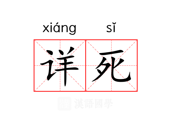 详死 详死