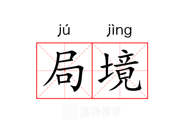 局境 局境