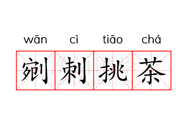 剜刺挑茶 剜刺挑茶