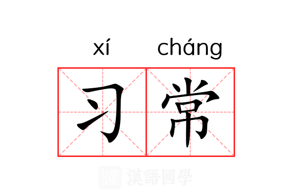 习常 习常
