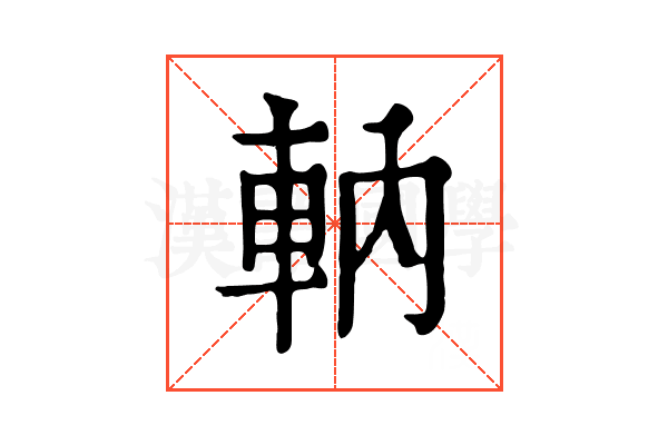 軜 軜