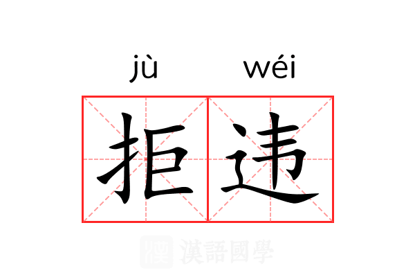 拒违