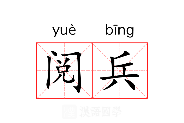 阅兵