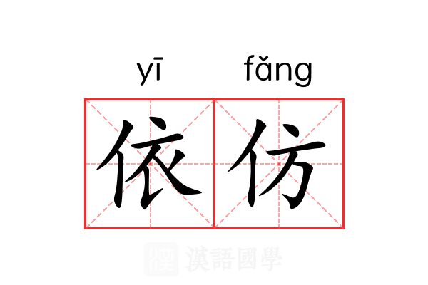 依仿