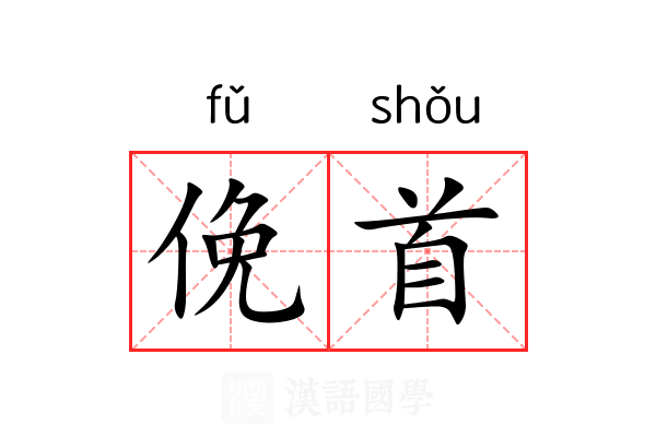 俛首