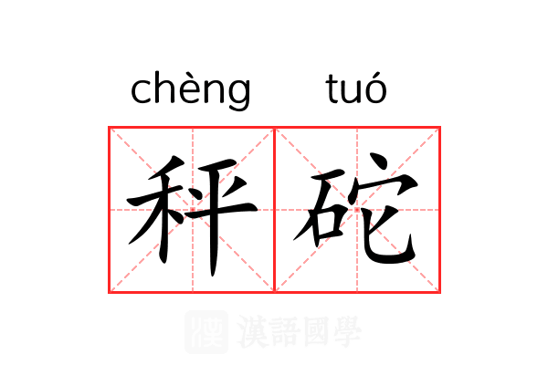 秤砣