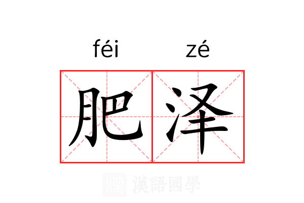 肥泽 肥泽