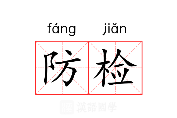 防检 防检