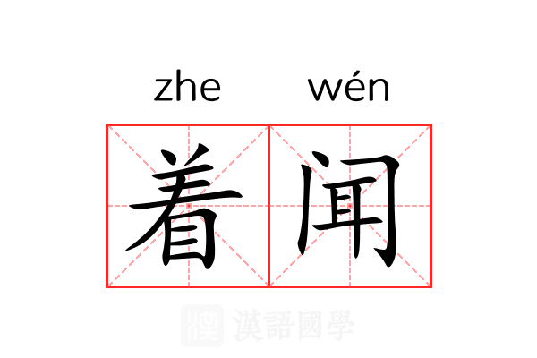 着闻 着闻