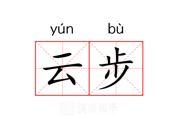 云步