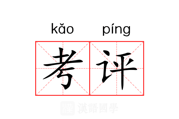 考评