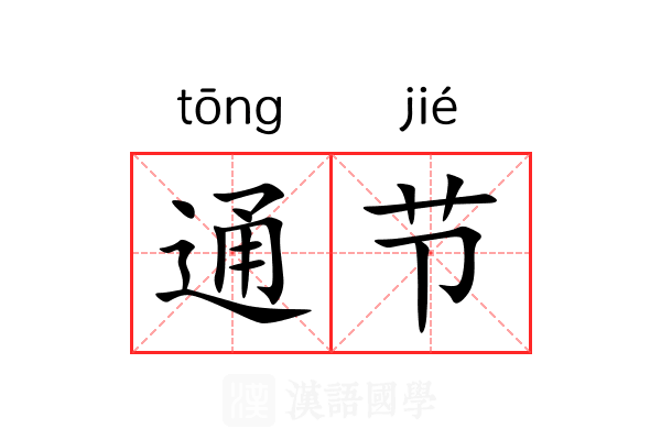 通节 通节