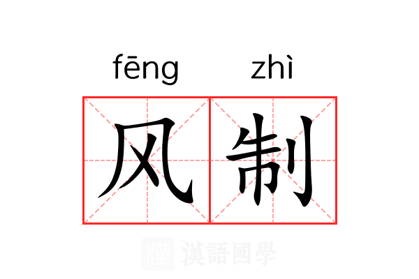 风制 风制