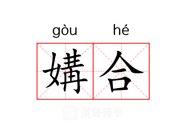 媾合