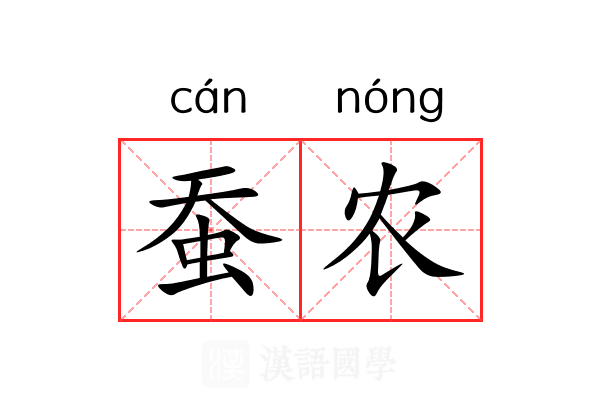 蚕农