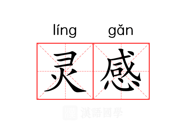 灵感