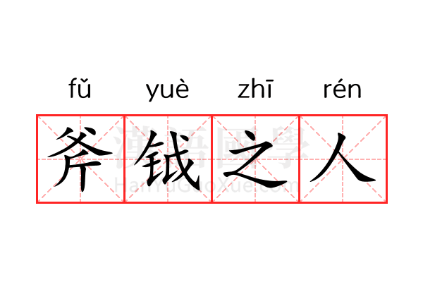 斧钺之人 斧钺之人
