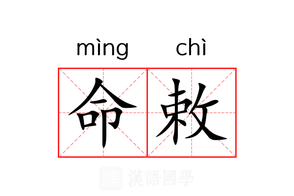 命敕 命敕