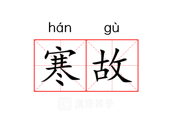 寒故 寒故
