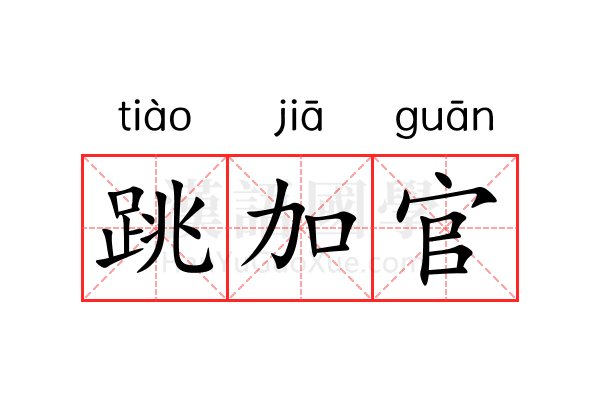 跳加官 跳加官