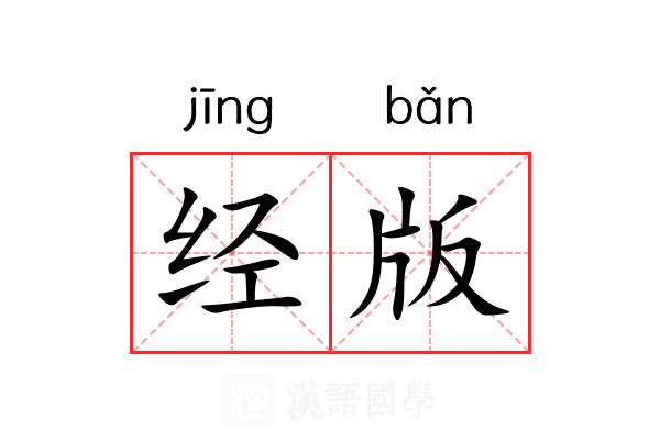 经版 经版
