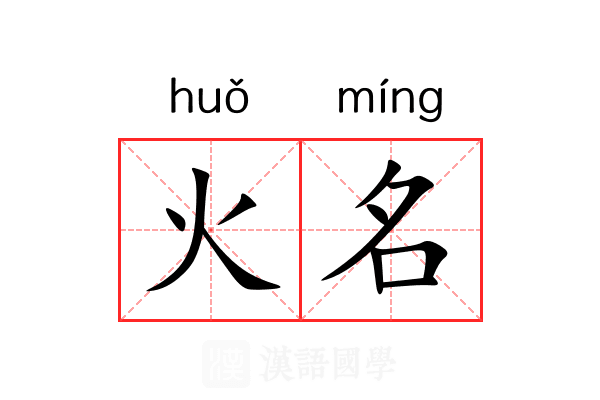 火名 火名