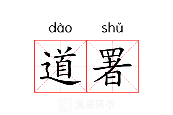 道署