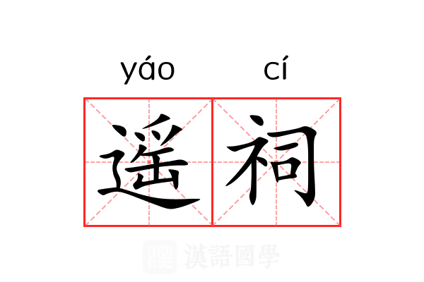 遥祠