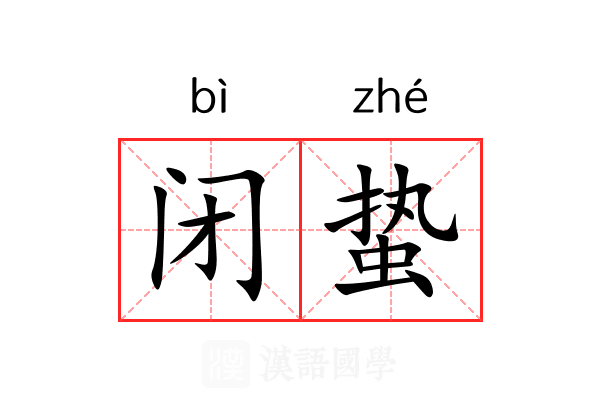 闭蛰