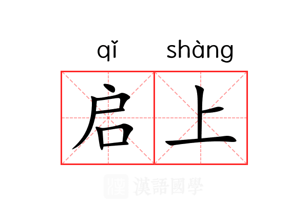 启上 启上