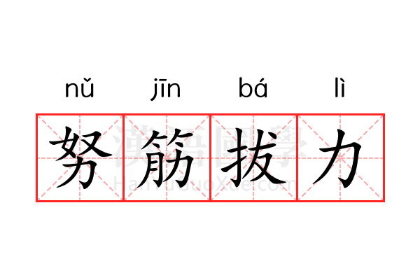 努筋拔力 努筋拔力