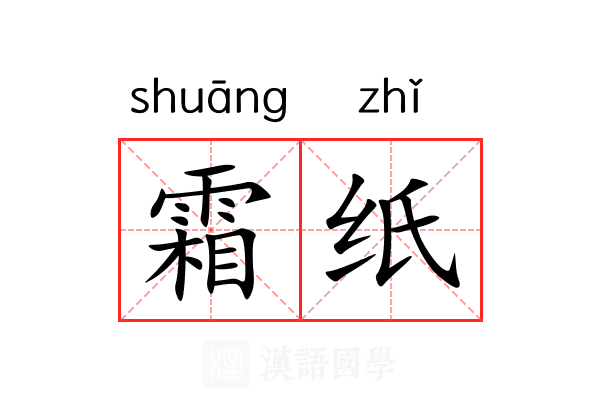 霜纸 霜纸