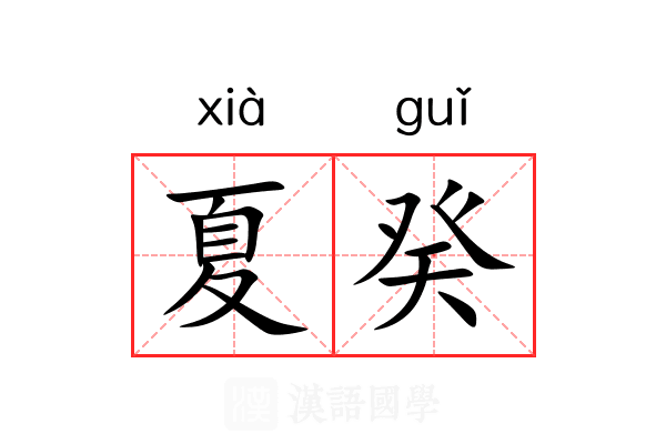 夏癸