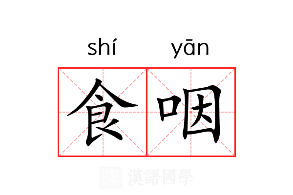 食咽 食咽