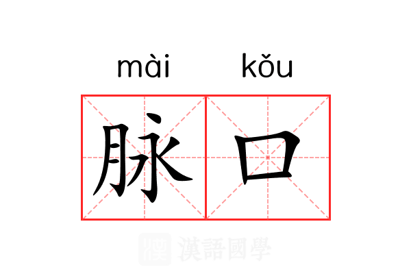 脉口