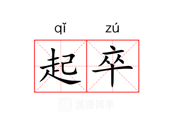 起卒 起卒