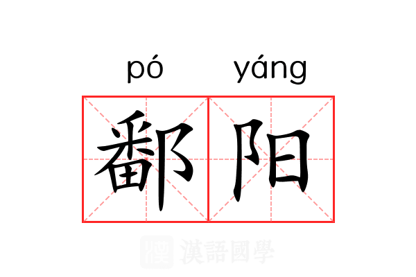 鄱阳 鄱阳