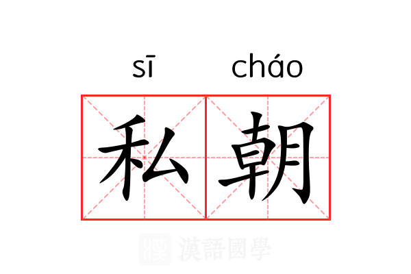 私朝