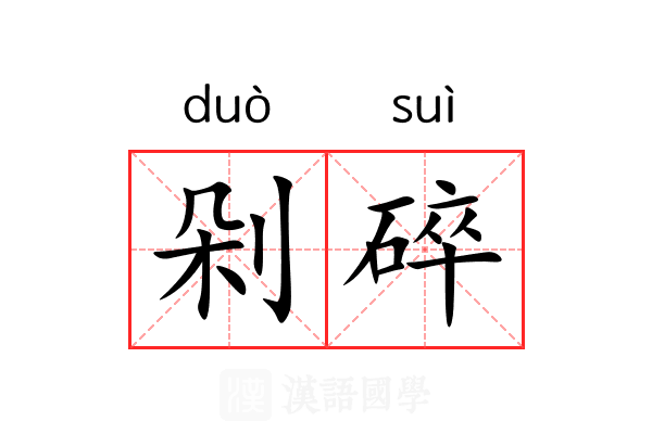 剁碎