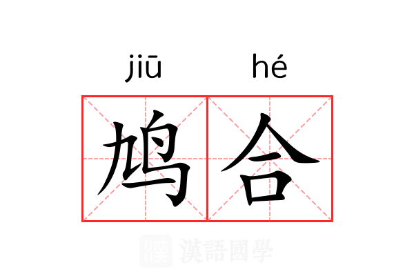 鸠合 鸠合