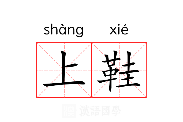 上鞋 上鞋