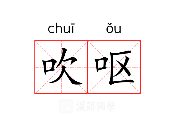吹呕